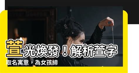 萱名字意思|萱字取名的寓意女孩 (17个)萱字取名大全的寓意是什么楚辞女名